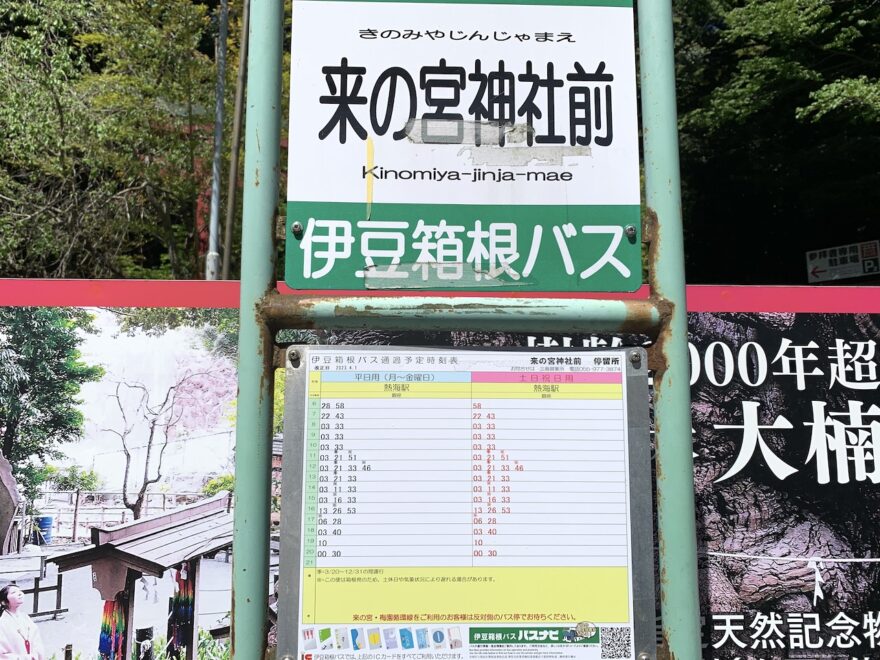 熱海駅行きのバスの時刻表
