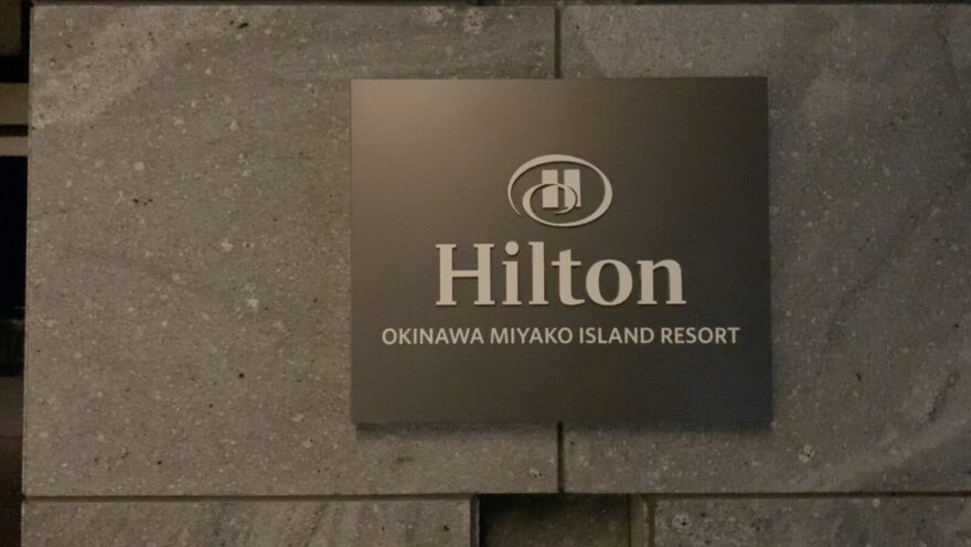 ヒルトン沖縄宮古島リゾートの看板