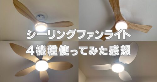 暑さ＆節電対策におすすめ過ぎる！シーリングファンライト（薄型）を4 